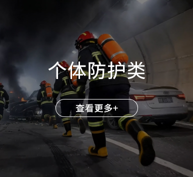 个体防护类