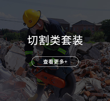 切割类套装