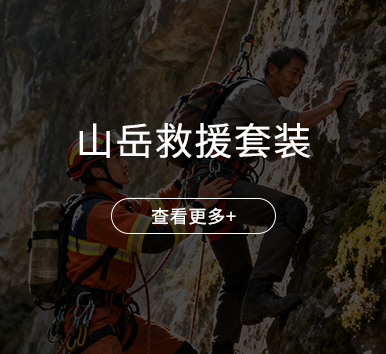 山岳救援套装