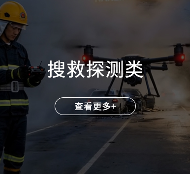 搜救探测类