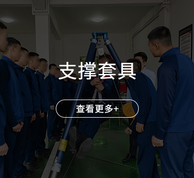 支撑套具