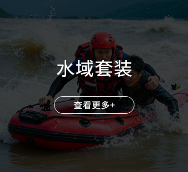 水域套装