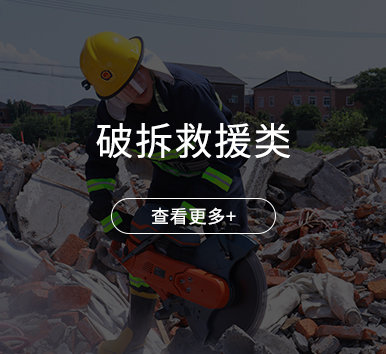 破拆救援类
