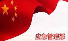 应急管理部消防救援局要求 全力做好重特大灾害事故应急救援准备工作