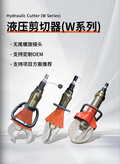 W系列 & L系列剪切器，破拆救援的终极利器！