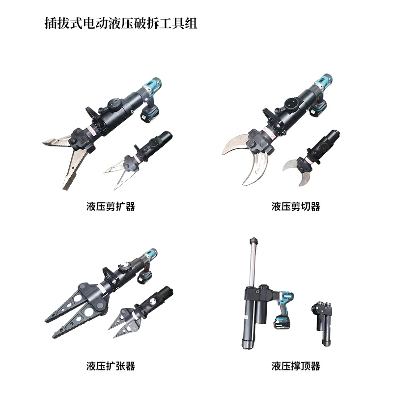 插拔式电动液压破拆工具组