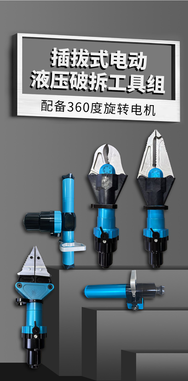 插拔式电动液压破拆工具组(图1)