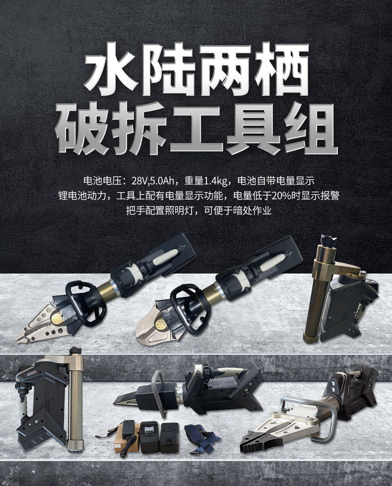 水陆两栖破拆工具组