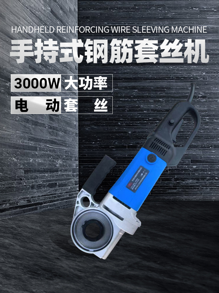 电动手提式钢筋套丝机