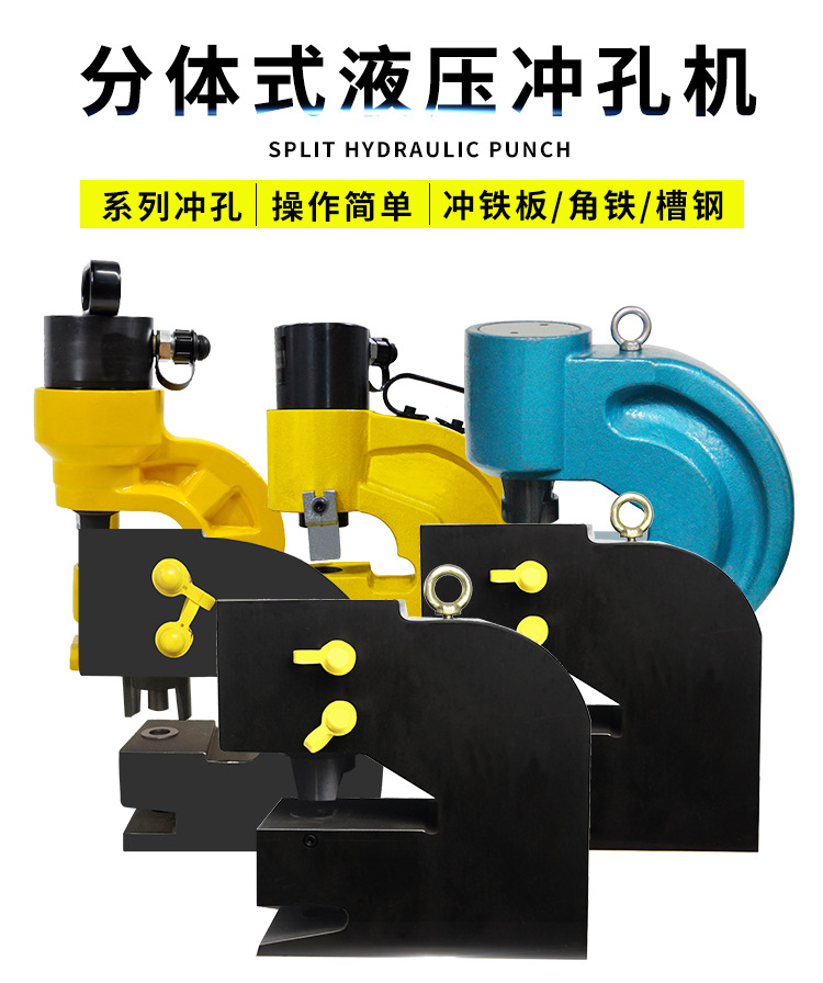 分体式液压冲孔机
