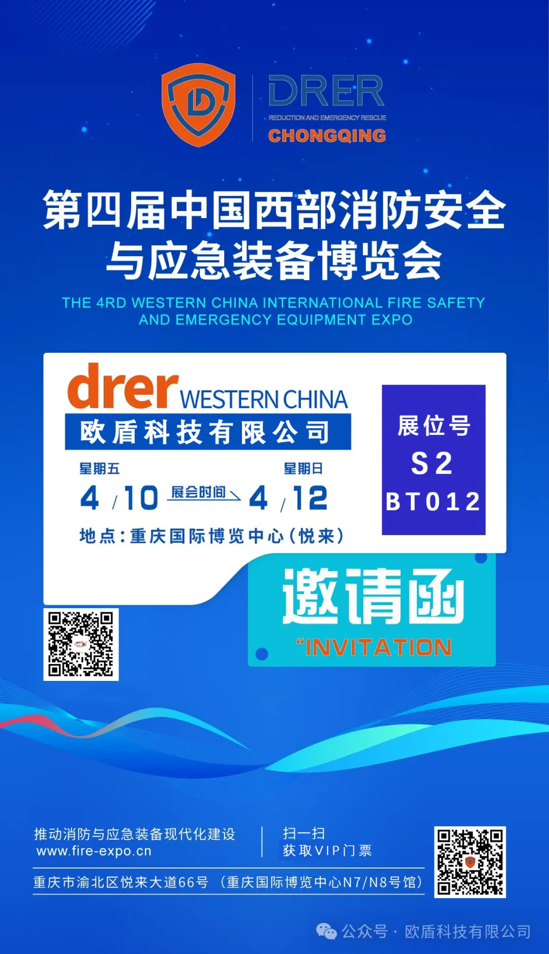 邀请函 | 欧盾科技 诚邀您参观【第四届中国西部消防展】