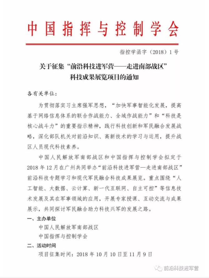 “前沿科技进军营——走进南部战区” 科技成果展览项目的通知(图2)