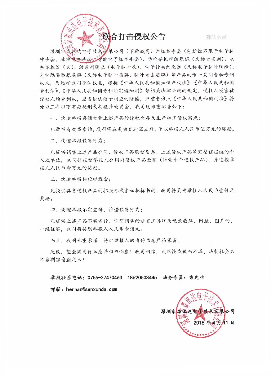 深圳市森讯达电子技术有限公司郑重声明 侵犯本公司知识产权者必须停止一切侵权行为(组图)(图2)