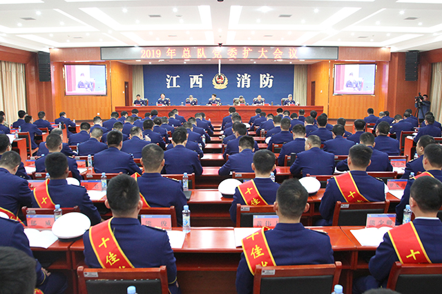 江西消防总队召开2019年党委扩大会议，要求持续加强消防救援经费保障，大力推进公