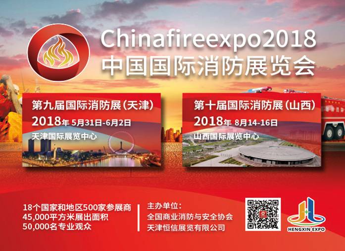 国家重点建设智慧消防 2018中国国际消防展引领行业发展(图2)