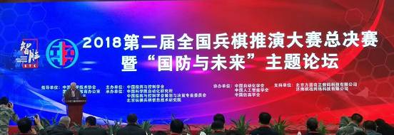 2018第二届全国兵棋推演大赛总决赛 暨“国防与未来”主题论坛成功举办