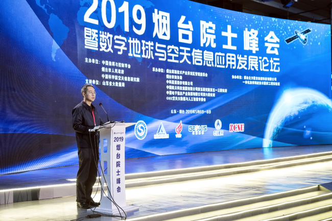 2019烟台院士峰会暨数字地球与空天信息应用发展论坛顺利开幕(图4)