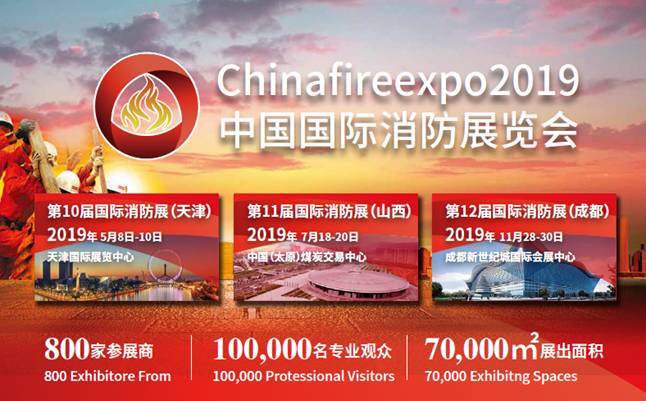 chinafireexpo2019中国国际消防展 全面启动