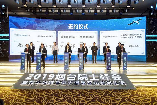 2019烟台院士峰会暨数字地球与空天信息应用发展论坛顺利开幕(图5)