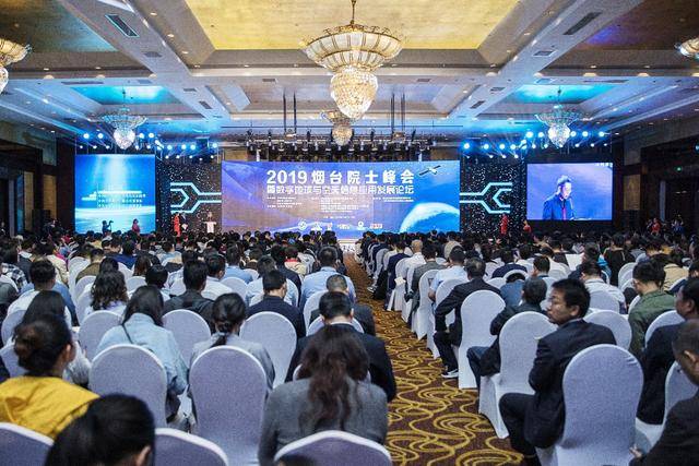 2019烟台院士峰会暨数字地球与空天信息应用发展论坛顺利开幕