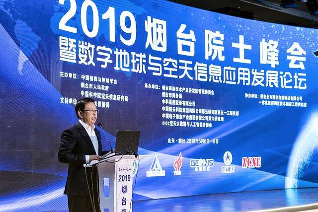 2019烟台院士峰会暨数字地球与空天信息应用发展论坛顺利开幕(图3)