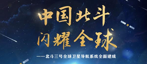 北斗三号正式开通！开启服务全人类新篇章