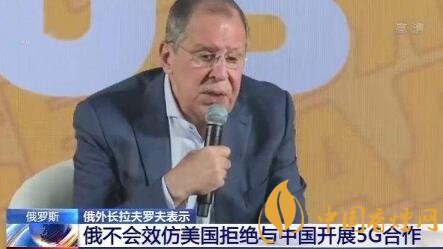 俄外长拉夫罗夫：俄将与华为开展5G合作