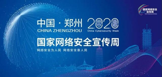 「2020年国家网络安全宣传周」今日启幕