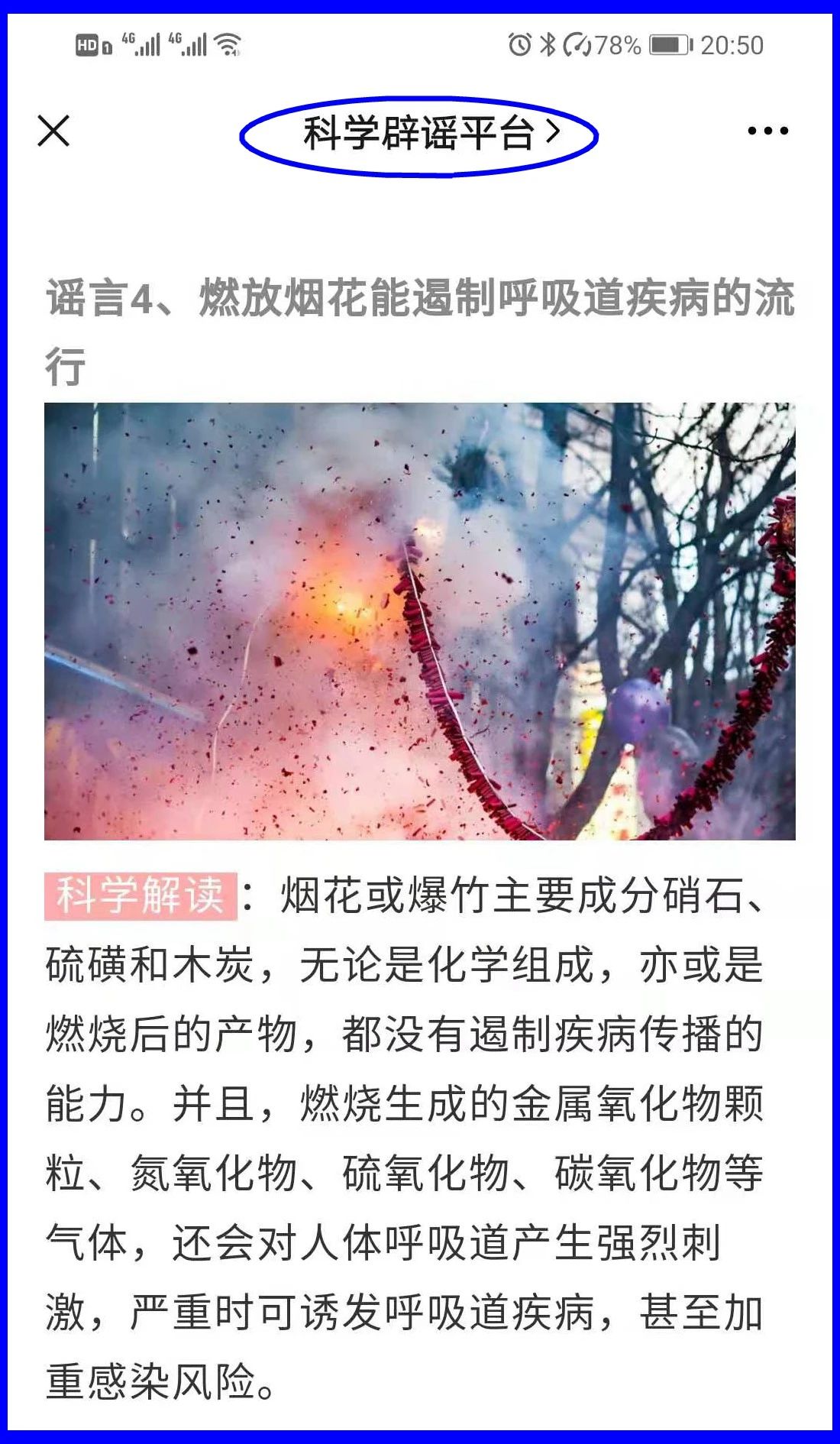 谣言！鞭炮里面有硫磺，硫磺喷射出来就是消毒(图16)