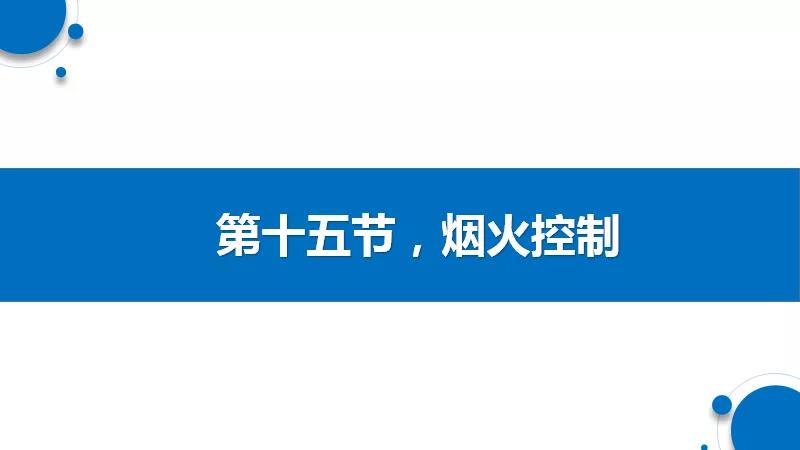 烟火控制的主要措施