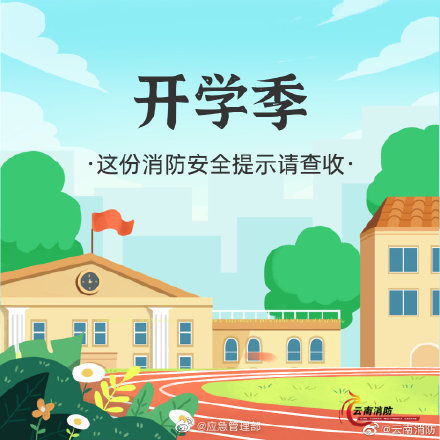 开学季，校园消防安全要牢记