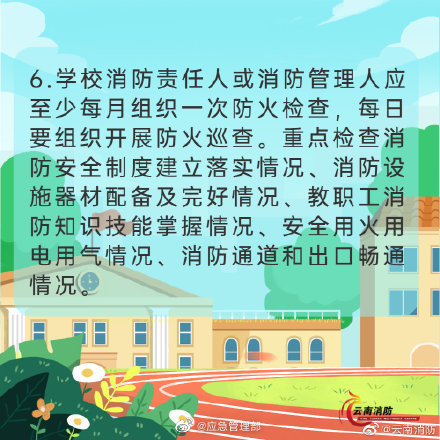 开学季，校园消防安全要牢记(图7)