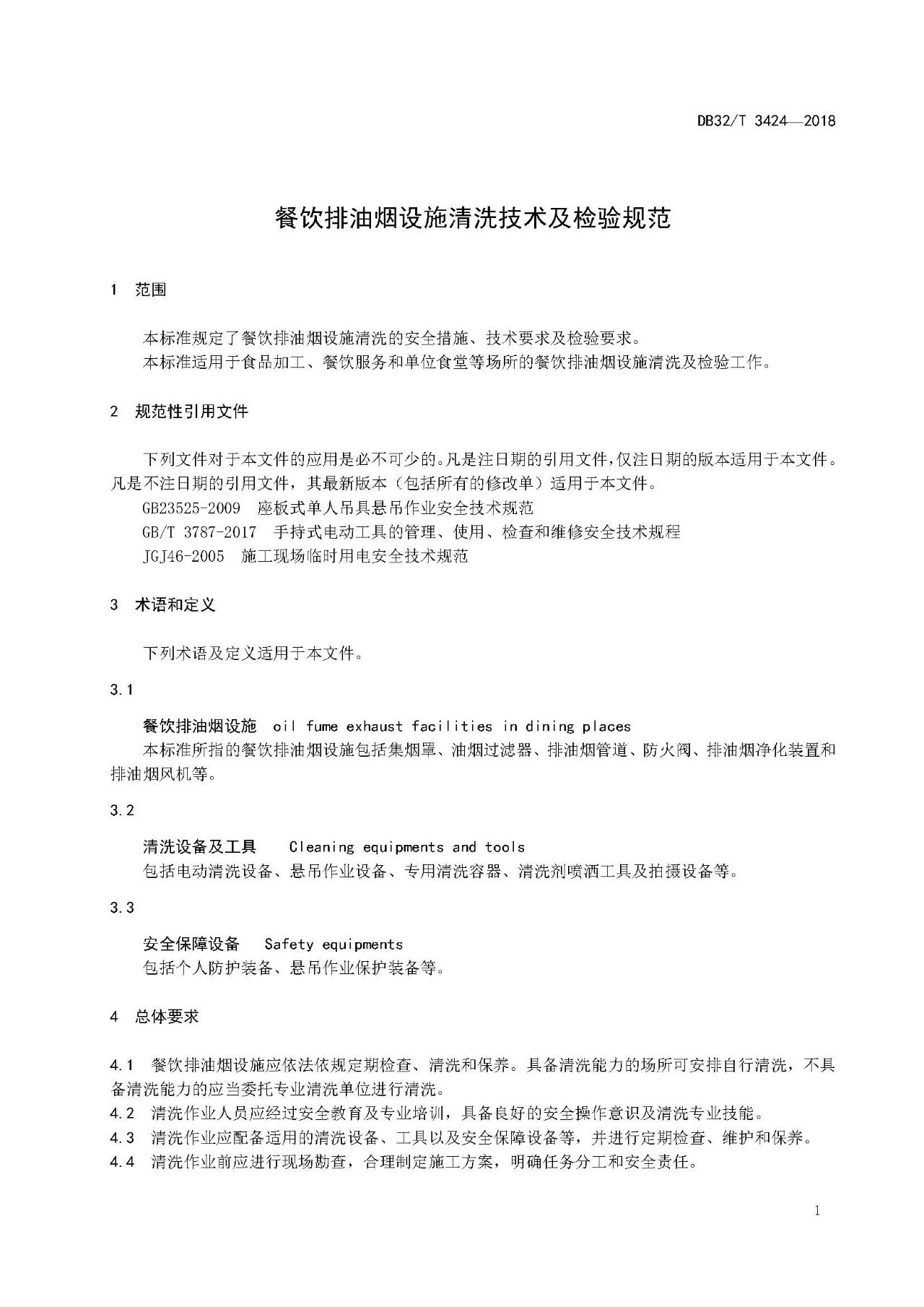 厨房老是起火，怎么管？（附餐饮排油烟设施清洗技术及检验规范）(图4)